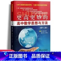 更高更妙的高中数学思想与方法 高中通用 [正版]2022新版更高更妙的高中数学思想与方法第十二版浙大优学高考数学题型与技