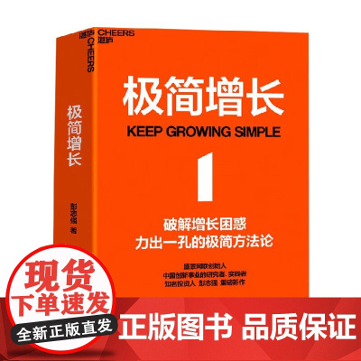 极简增长 彭志强 著 企业管理与培训