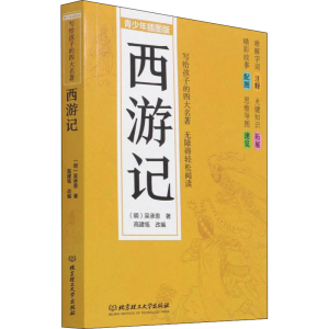 醉染图书西游记 青少年插图版9787568295642