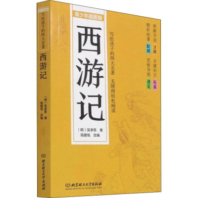 醉染图书西游记 青少年插图版9787568295642