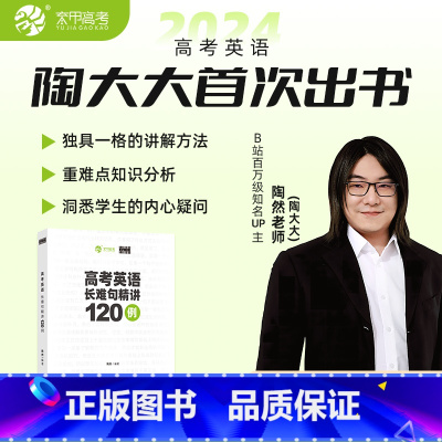 高考英语长难句精讲120例 全国通用 [正版]2024新版陶然free高考英语长难句分析120例阅读理解和七选五精讲10