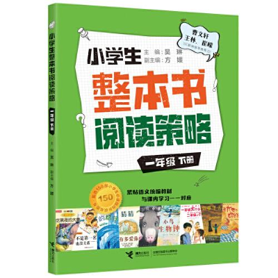 正版新书]小学生整本书阅读策略 1年级 下册吴琳9787544874014