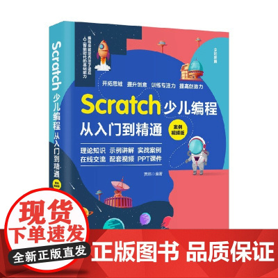 Scratch少儿编程从入门到精通 案例视频版 贾炜 著 培养孩子适应人工智能时代的基础能力 开拓思维 提升创意 编程