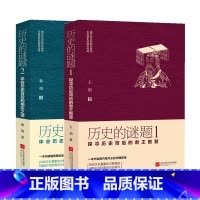 历史的谜题1+2 [正版]历史的谜题探寻历史背后的君王智慧相臣之道一本书读懂中国史不忍细看历史知识普及读物历史类书籍史记