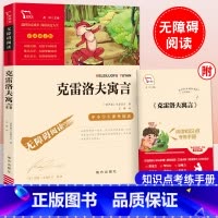 克雷洛夫寓言 [正版]中国古代寓言故事三年级下册必读的课外书伊索寓言克雷洛夫寓言拉封丹寓言昆虫记小学生3年级快乐读书吧青