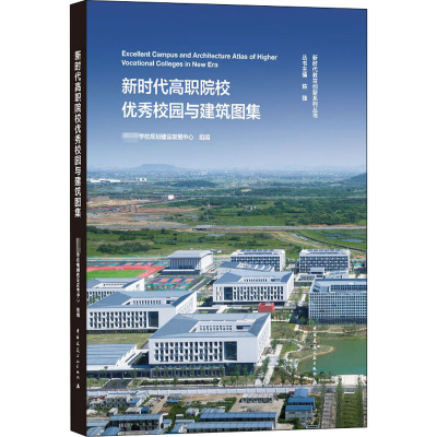 醉染图书新时代高职院校校园与建筑图集9787112253159