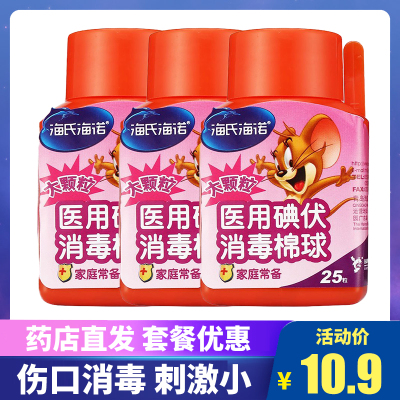 3瓶-海氏海诺医用碘伏消毒棉球25粒一次性伤口杀菌家用碘酒小瓶婴儿
