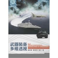 正版新书]武器装备多维透视赵超阳9787118096231