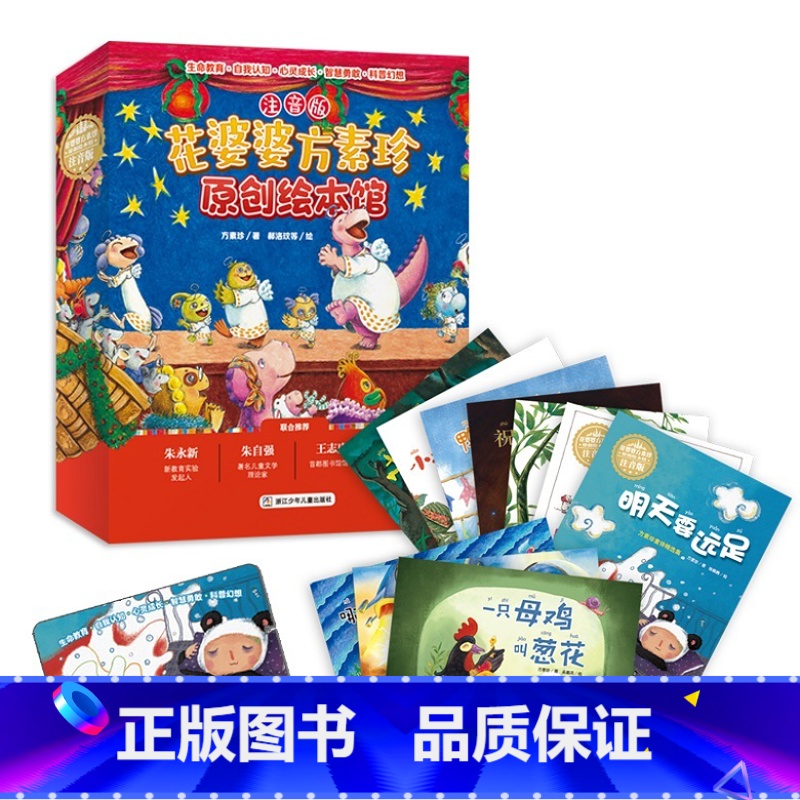 花婆婆方素珍原创绘本馆(注音版共10册) [正版] 花婆婆方素珍原创绘本馆 注音版共10册 有声绘本兑换卡 1-2