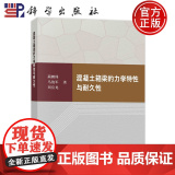正版】混凝土箱梁的力学特性与耐久性 蔺鹏臻 马俊军 刘应龙 编著 交通运输书籍 9787030800619 科学出版社
