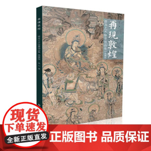 再现敦煌——壁画艺术临摹精品集 典藏版 高山著 一本大8开的图文画册, 收录了80余幅高山敦煌壁画的临摹作品及壁画再