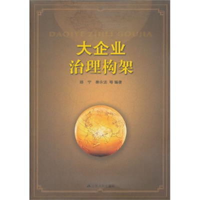 正版新书]大企业治理构架邵宁9787214077356