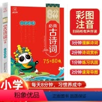 8分钟必背古诗文75+80首 小学通用 [正版]8分钟小学生必背古诗词75+80首 小学一二三四五六年级上册下册通用版