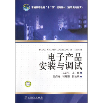 [M]电子产品安装与调试(普通高等教育十二五规划教材)-9787508396576