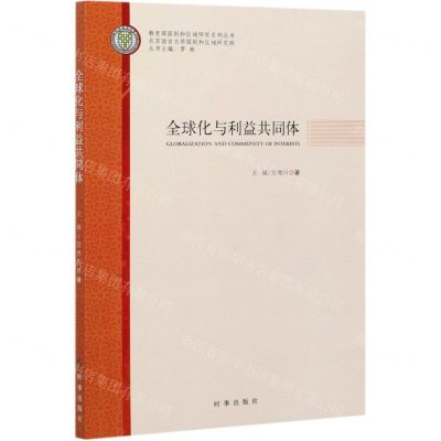 [N]全球化与利益共同体/教育部国别和区域研究系列丛书-9787519503437