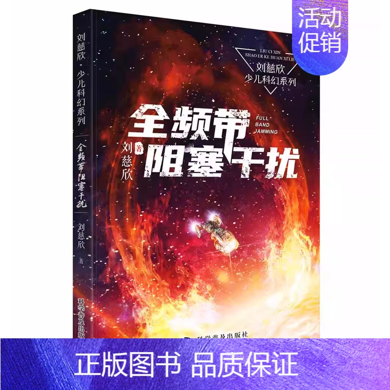 全频带阻塞干扰 刘慈欣 著 [正版]微纪元 三体作者 刘慈欣 6-9-12岁中小学生四五六年级课外书科幻小说流浪地球中国