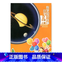 [正版]小学科学知识故事 2年级 二年级上册