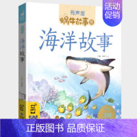 海洋故事 [正版]感恩故事全集彩色有声注音版小学生一二三年级课外阅读经典书目福建少年儿童出版社幼儿绘本蜗牛小书坊故事绘宝