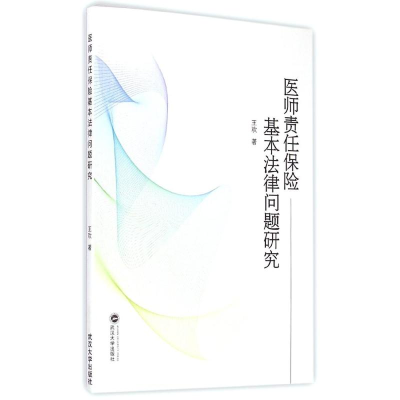 [M]医师责任保险基本法律问题研究-9787307151949