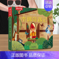 ❤木偶奇遇记 [正版] 揭秘小世界童话故事书绘本3-6岁白雪公主小红帽世界经典童话宝宝睡前故事格林童话早教翻翻书儿童3d