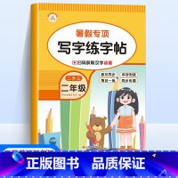 [语文]写字练字帖 小学二年级 [正版]新版暑假专项训练二年级全套5册语文看图写话课外阅读写字练字帖数学口算题应用题天天