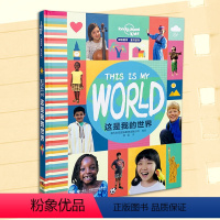 [正版]这是我的世界 孤独星球童书系列 6-10-14岁孩子儿童旅游地理知识科普百科风土人情启蒙认知书籍