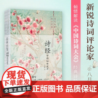 记忆如歌 过往欢宴:诗经中的似水流年(汇聚诗学名家集说,详实注释、译文,唯美解读《诗经》。)