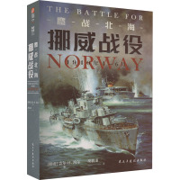 鏖战北海:挪威战役,1940年4—6月