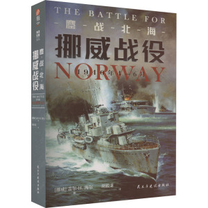 鏖战北海:挪威战役,1940年4—6月