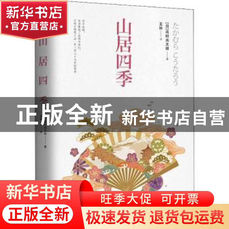 正版 山居四季 (日)高村光太郎著 文化发展出版社 9787514222869
