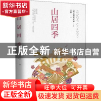 正版 山居四季 (日)高村光太郎著 文化发展出版社 9787514222869