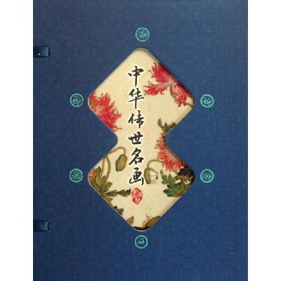 正版新书]中华传世名画(共4册)(精)潜堂9787514201543