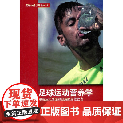 足球运动训练学:提高运动成绩和健康的最佳饮食