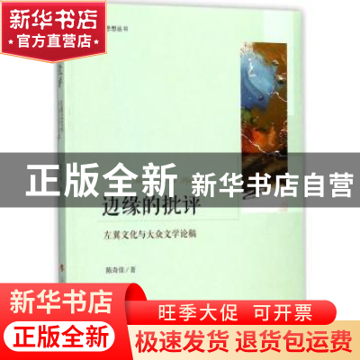 正版 边缘的批评:左翼文化与大众文学论稿 陈奇佳著 人民出版社 9