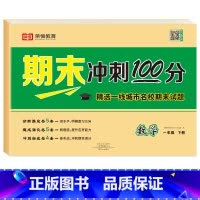 期末冲刺100分 · 数学[单册] 一年级下 [正版]一年级下册期末试卷测试卷全套人教版语文数学期末总复习考试卷子综合练