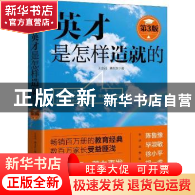 正版 英才是怎样造就的 王金战,隋永双著 北京联合出版公司 9787