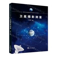 [N]卫星摄影测量(高等学校遥感科学与技术系列教材)-9787307239685