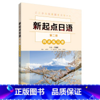 [正版]新起点日语(2)(同步练习册)
