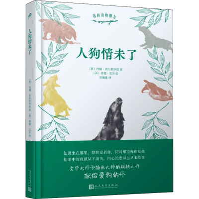 醉染图书人狗情未了9787020148677