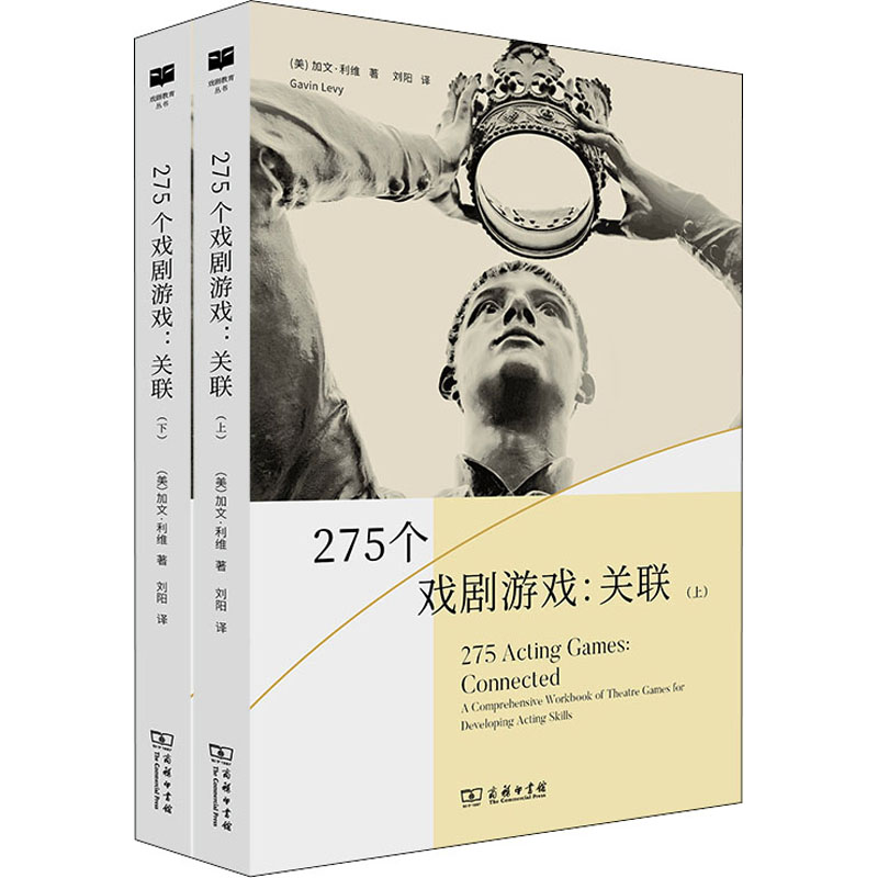 音像275个戏剧游戏:关联(全2册)(美)加文·利维