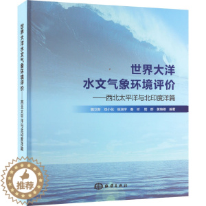 [醉染正版]世界大洋水文气象环境评价——西北太平洋与北印度洋篇 魏立新 等 编 自然科学科普知识 图书 书籍 海洋出