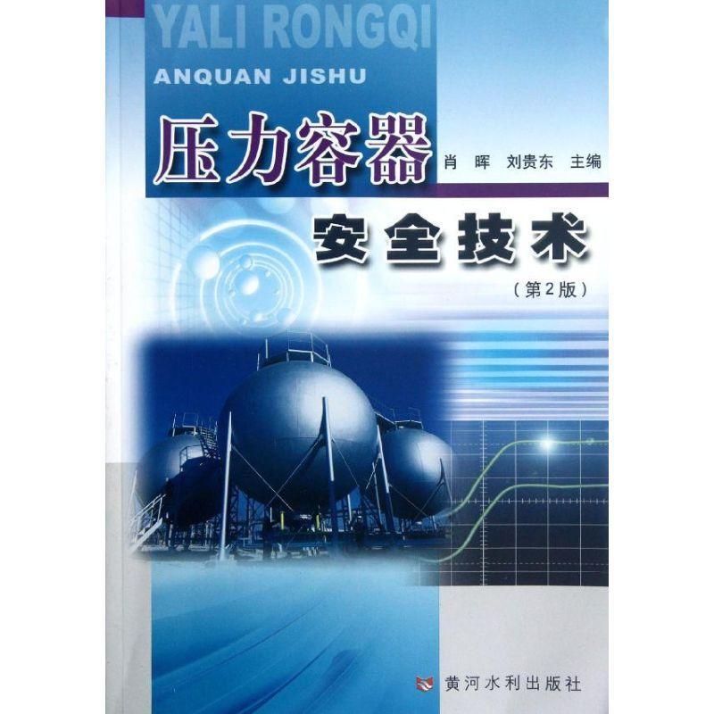 正版新书]压力容器安全技术(第2版)肖晖9787550902893