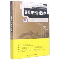 [N]保险与行为经济学/行为和实验经济学经典译丛-9787300304267