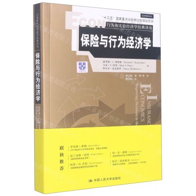 [N]保险与行为经济学/行为和实验经济学经典译丛-9787300304267