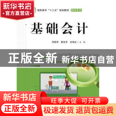 正版 基础会计 贺胜军,夏俊芳,肖艳红主编 电子工业出版社 9787