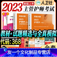 [友一个正版]23新版主管护师中级2023年人卫版护理学中级教材习题精选题库考前冲刺试卷2023卫生资格证考试用书主管