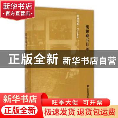 正版 纽顿藏书目录 (美)爱德华·纽顿 上海社会科学院出版社 97875