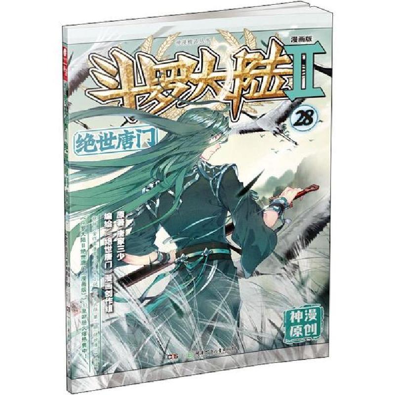 正版新书]斗罗大陆 2 绝世唐门 28 漫画版唐家三少9787556241606