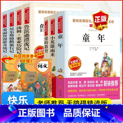 [全7册 赠考点]六年级必读 [正版]快乐读书吧六年级上册下册全套4册必课外阅读书原著完整鲁滨逊漂流记小学生尼尔斯骑鹅旅