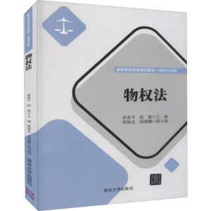 正版新书]物权法 侯春平 侯斌 清华大学出版社侯春平、侯斌主编